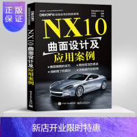 惠典正版 ug教程书籍 NX10曲面设计及应用案例 ug nx10.0教程入门到精通 ug数控编程加工软件入