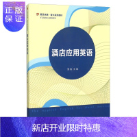 惠典正版酒店应用英语（卓越·育兴系列教材） 景韵 复旦大学出版社 图书籍