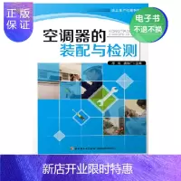 惠典正版教材电子-空调器的装配与检测（走上生产线系列教材）