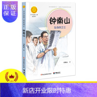 惠典正版钟南山:生命的卫士(中华先锋人物故事汇)