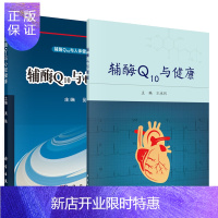 惠典正版共两册 辅酶Q10与健康+辅酶Q10与心脏健康 王永兵主编 科学出版社