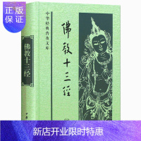 惠典正版佛教十三经心经金刚经无量寿经圆觉经梵网经六祖坛经楞严经维摩诘经楞伽经金光明经法华经四十二章经解深密经