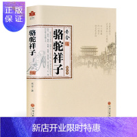 惠典正版[图书]骆驼祥子老舍的书籍中国文联出版社