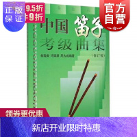 惠典正版中国笛子考级曲集 修订版 笛子练习曲选 俞逊发 许国屏 周大成编著 笛子乐谱曲谱书 初级笛子教程书