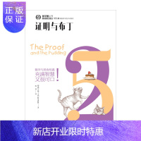 惠典正版证明与布丁 [美] 吉姆·亨勒 著 殷倩 译 湖南科技出版社