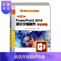 惠典正版中文版PowerPoint 2010演示文稿制作项目教程 PPT设计教程 PPT课件制作书 PPT制