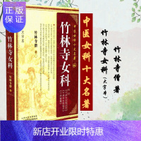 惠典正版 中医女科十大名著 竹林寺女科 竹林寺僧著 山西科学技术出版社