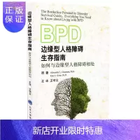 惠典正版 边缘型人格障碍生存指南--如何与边缘型人格障碍相处 北京大学医学出版社
