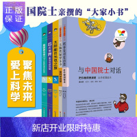 惠典正版与中国院士对话丛书 套装5册 芯片世界+太阳能光电+基因串门+红外探测+大脑奥秘 中小学生课外科普读