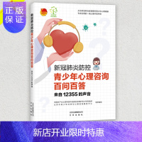 惠典正版2020新冠防控 青少年心理咨询百问百答 来自12355的声音 北京出版社 儿童心理学