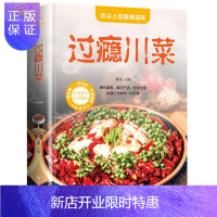 惠典正版过瘾川菜菜谱大全书家常菜做法厨师版 新手家用烹饪书籍食谱调料半成品 家庭四川名厨舌尖上的中国学做菜精