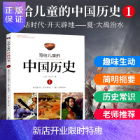 惠典正版写给儿童的中国历史(1神话时代开天辟地夏大禹治水)陈卫平新世界出版社儿童书籍9-16岁彩色图解版写给