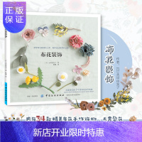 惠典正版 日本手工书籍 布花装饰 手工编织 DIY 饰品制作书 花朵头饰饰品制作教程书 胸针发绳吊饰项链 装