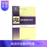 惠典正版教材-速冻食品加工技术高等职业教育“十二五”规划教材