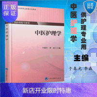 惠典正版 中医护理学 高专高职 供护理类用 于春光 李淼主编 北京大学医学出版社 9787565914