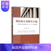 惠典正版刑法修正案解读全编——根据刑法修正案（九）全新阐释
