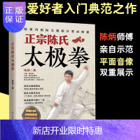 惠典正版零基础学正宗 陈氏太极拳 太极拳书籍 陈式太极拳 太极拳谱套路 中国太极拳实用套路武术拳法陈氏太极拳