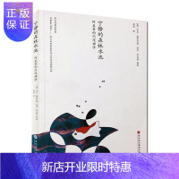 惠典正版北京立品 正版图书 宁静的森林水池 [美] 康莫尔德 布里特 著