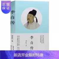 惠典正版 李白传 李长之 传记 文学家初高中 课外阅读书籍李白集诗词全集 历史人物传记/书课外阅读书籍