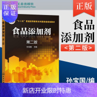 惠典正版[出版社直供]食品添加剂 第二版 孙宝国 化学工业出版社 大学教材