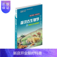 惠典正版通识简说:科学系列·神奇化石多奥妙:简说古生物学