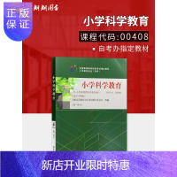 惠典正版全新正版自考教材00408 0408小学科学教育2015年版附考试大纲杨宝山高等教育出版社 自学考试