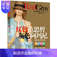 惠典正版红色范思哲 灰色阿玛尼:跟大师学服装色彩搭配 时尚 艺术设计 形象设计 女性潮流 设计基础教程书籍配