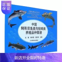 惠典正版中国鲟形目鱼类与鲑鳟类养殖品种图谱 张黎,杨华莲,宣廷孝