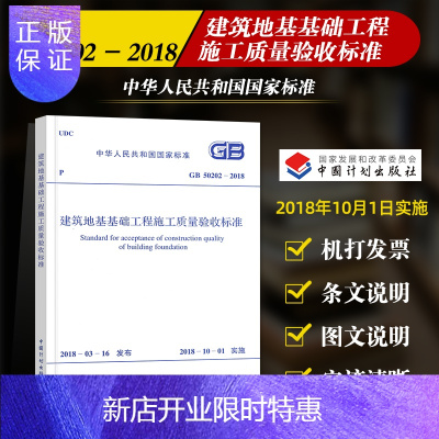 惠典正版2018年新版 GB 50202-2018建筑地基工程施工质量验收标准 代替GB 50202-200