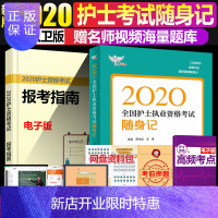 惠典正版人卫版2020年全国护士执业资格考试随身记口袋书护士资格证考试指导用书籍搭军医版历年真题急救包冲刺跑