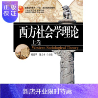 惠典正版西方社会学理论(上卷) 杨善华 谢立中 著 21世纪社会学系列教材