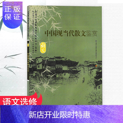 惠典正版:高中语文 中国现当代散文鉴赏 语文出版社