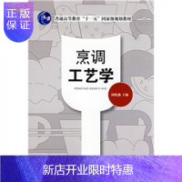 惠典正版烹调工艺学国家规划教材高等职业学校餐饮类教材为高等院校烹饪 餐饮 饭店 旅游 餐饮企业员工培