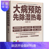惠典正版 大病先除湿热毒孔繁祥医隐(伤寒易玄) 只有医生知道的湿热体质方案 中医养生 通俗湿热养