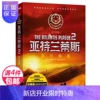 惠典正版[清仓精选]亚特兰蒂斯2末日病毒/A.G.里德尔作品 融合历史与科幻大胆揭示人种进化秘密 全人类都在