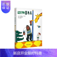 惠典正版 动物量身高 精装绘本 平凡中俯拾即是的乐趣 0-3岁