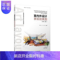 惠典正版教材-室内外设计表现效果图第2版全国高等教育艺术设计专业规划