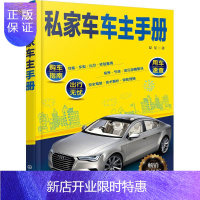 惠典正版私家车车主手册 夏星 著 理性购车、科学用车、安全驾车、文明出行 交通运输 交通/运输