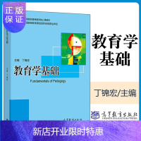 惠典正版 教育学基础 丁锦宏 高等院校教师教育核心课教材 高等教育出版社