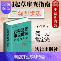 惠典正版正版] 2019新版 合同起草审查指南 三观四步法 何力 常金光 中国合同库 合同审查四步法合同规范