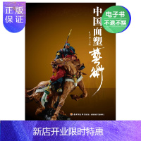 惠典正版教材电子-中国面塑艺术(餐饮行业职业技能培训教程)(教材)