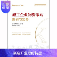 惠典正版施工企业物资采购案例与实务 张国印