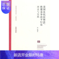 惠典正版美国反托拉斯法/欧盟竞争法平行论:理论与实践