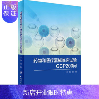惠典正版药物和器械临床试验GCP200问 赵戬 主编 医学其它