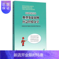惠典正版石油石化行业典型事故案例应急经验分享 9787518307449