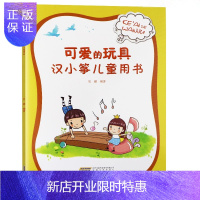 惠典正版可爱的玩具 汉小筝儿童用书 儿童少儿古筝零基础入门教材 古筝乐理知识基础 古筝琴谱书 幼儿古筝教材少