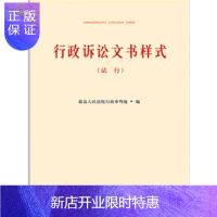 惠典正版行政诉讼文书样式 (试行) 人民法院出版社 行政诉讼 文书样式