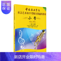 惠典正版正版中国音乐学院小号考级书1-5级 中国院小号考级教程小号教材书 中国音乐学院社会艺术水平考级全国通