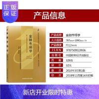 惠典正版正版 自考 教材 00077 0077金融市场学 书店 附考试大纲 课本 书籍