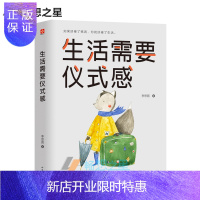惠典正版 生活需要仪式感 人生哲学 你的正能量李思圆 自我实现类励志书 青春青春文学小说 青少年人生哲理男女